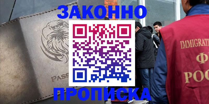 прописка законно в Райчихинске